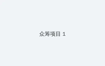 忘忧草.WYC.IA 众筹项目 - 都市夜归人系列